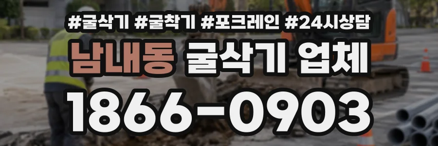 남내동 굴삭기업체 상담 전화 1866-0903