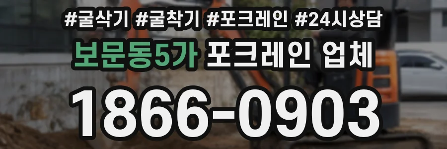 보문동5가 포크레인 업체