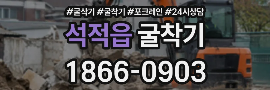석적읍 굴착기 상담 전화 1866-0903