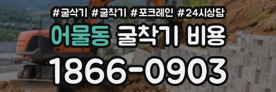 어물동 굴착기비용 상담 전화 1866-0903
