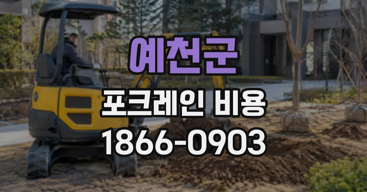예천군 포크레인비용
