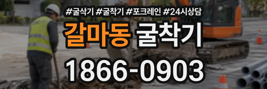 갈마동 굴착기 상담 전화 1866-0903