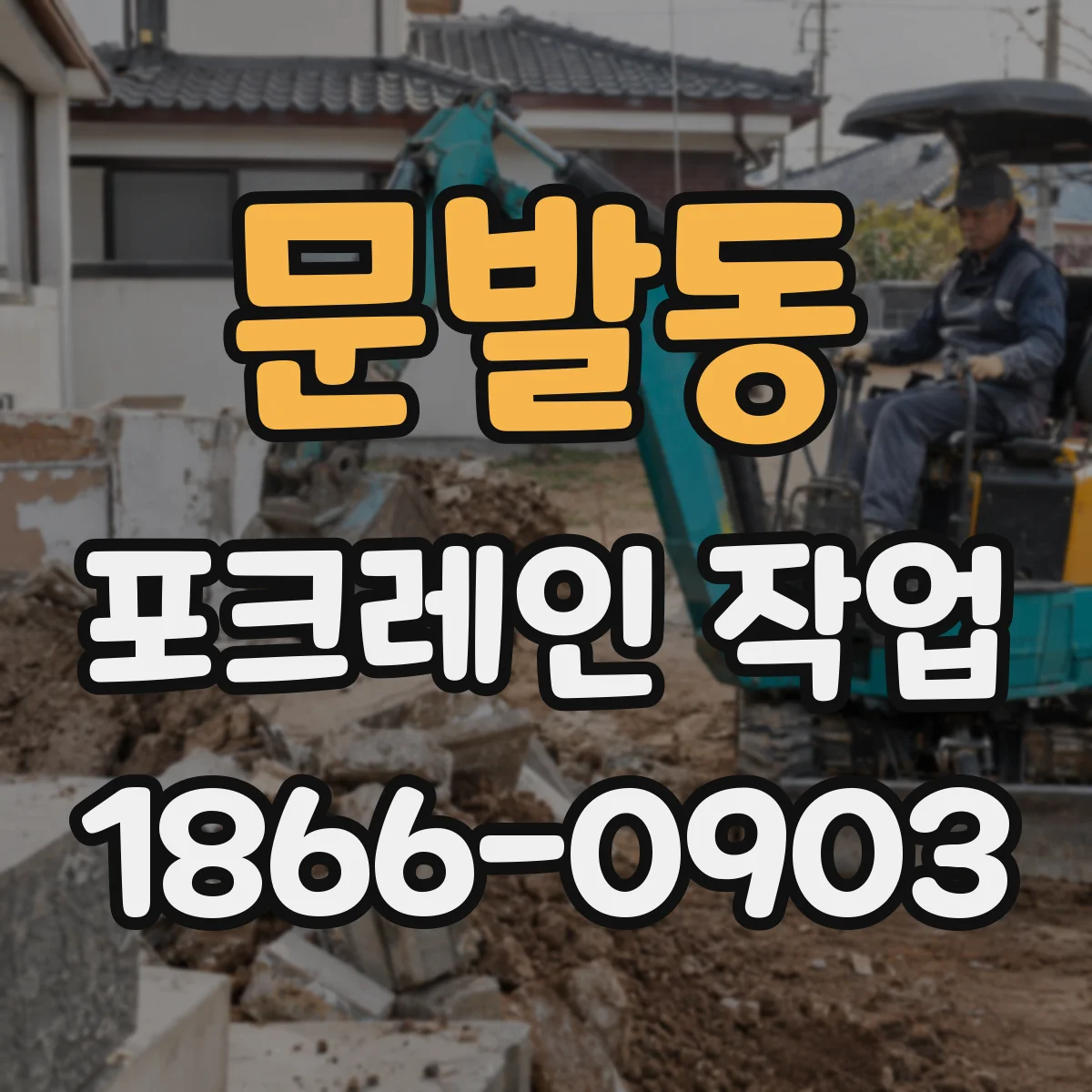 문발동 포크레인 작업