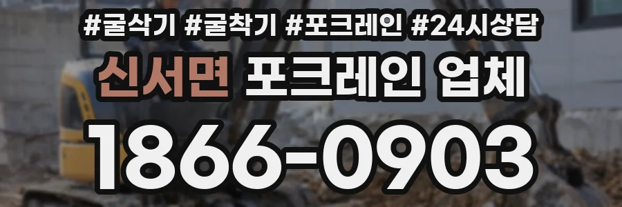신서면 포크레인 업체