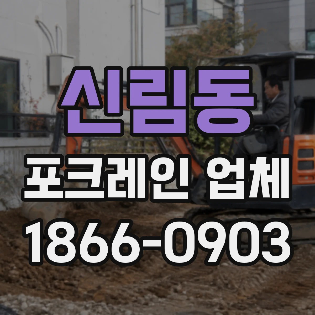 신림동 포크레인 업체