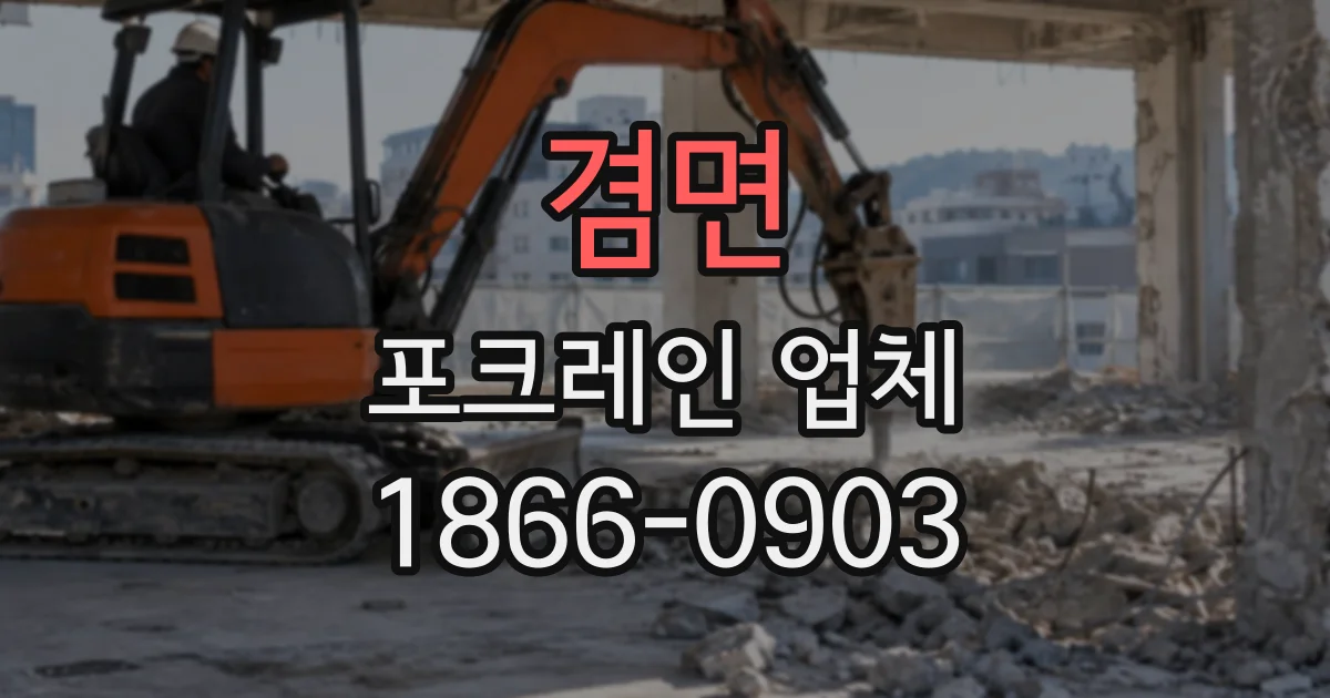 겸면 포크레인업체