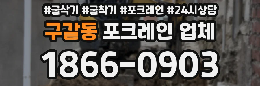 구갈동 포크레인 업체