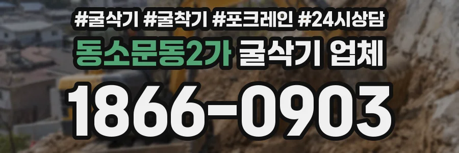 동소문동2가 굴삭기 업체