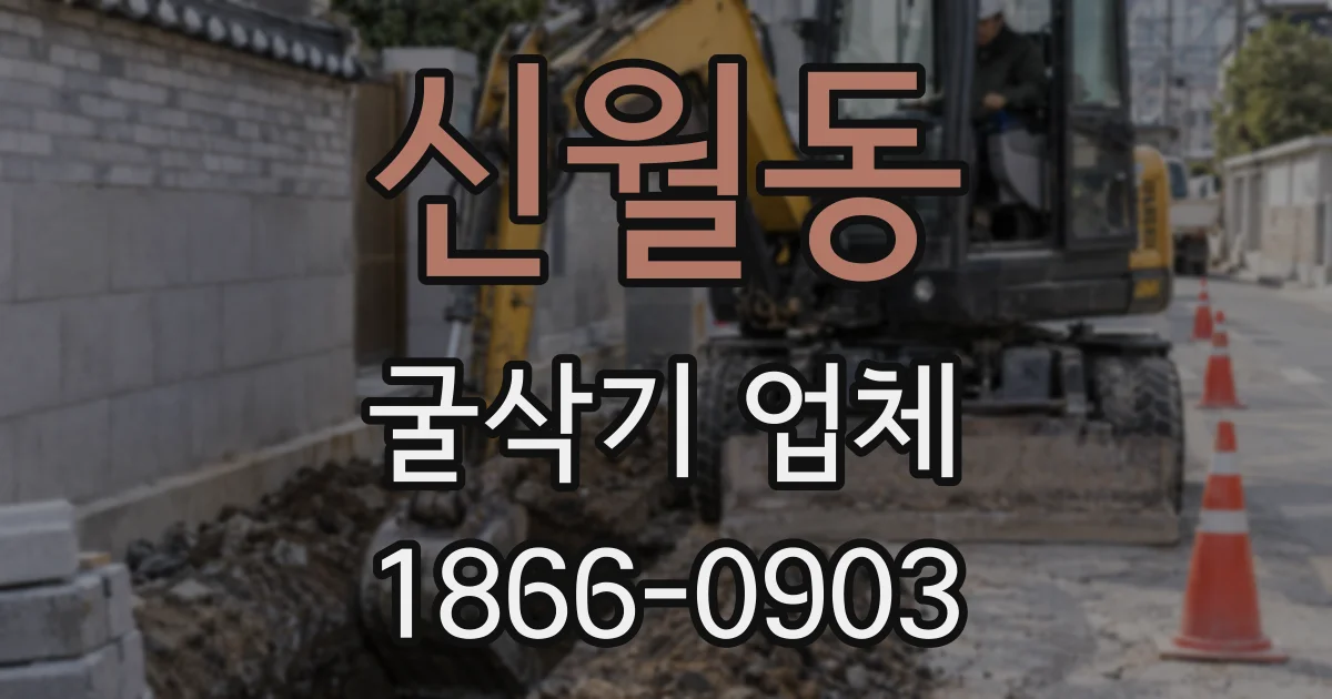 신월동 굴삭기 업체