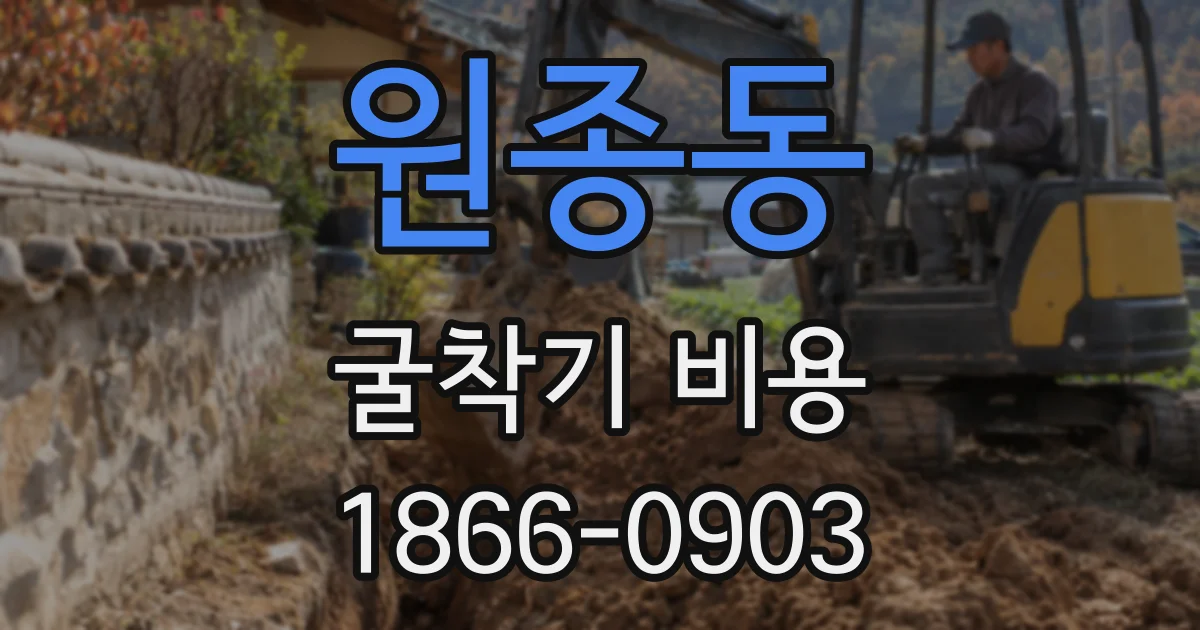 원종동 굴착기 비용