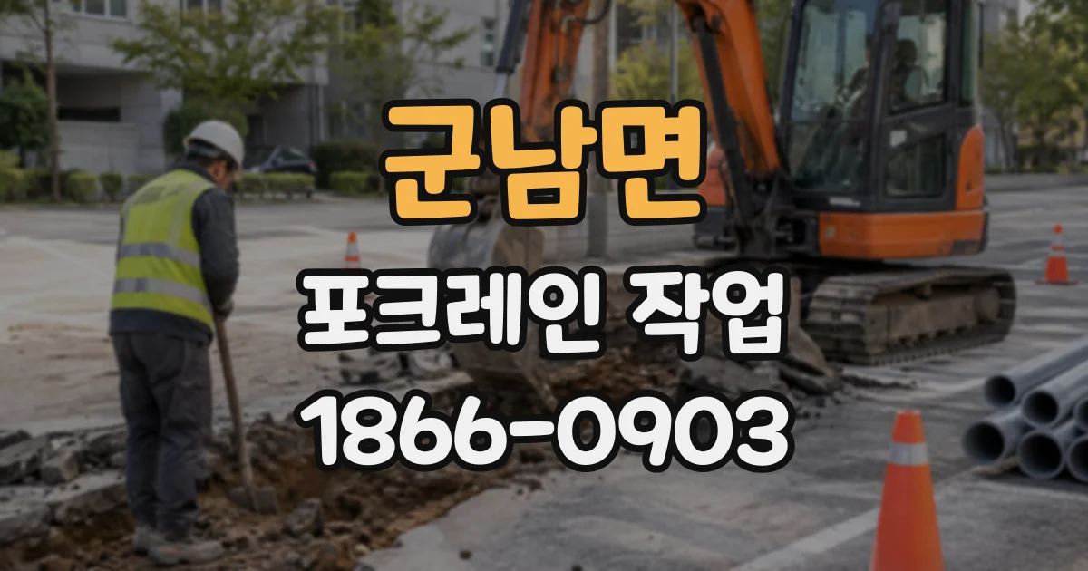 군남면 포크레인작업