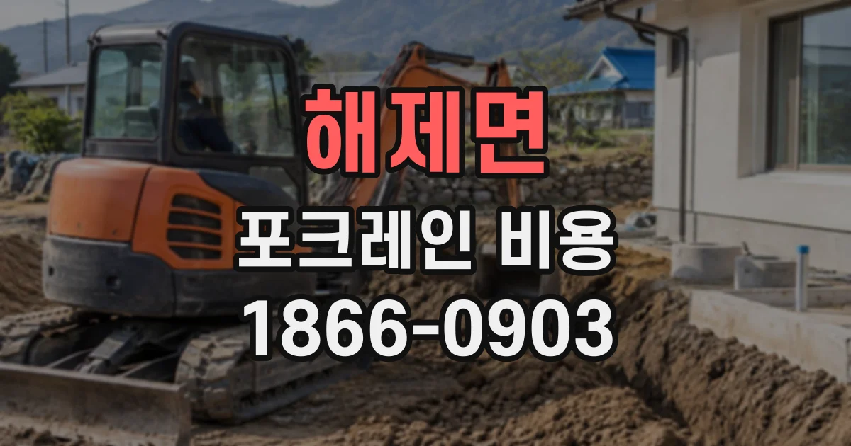 해제면 포크레인비용