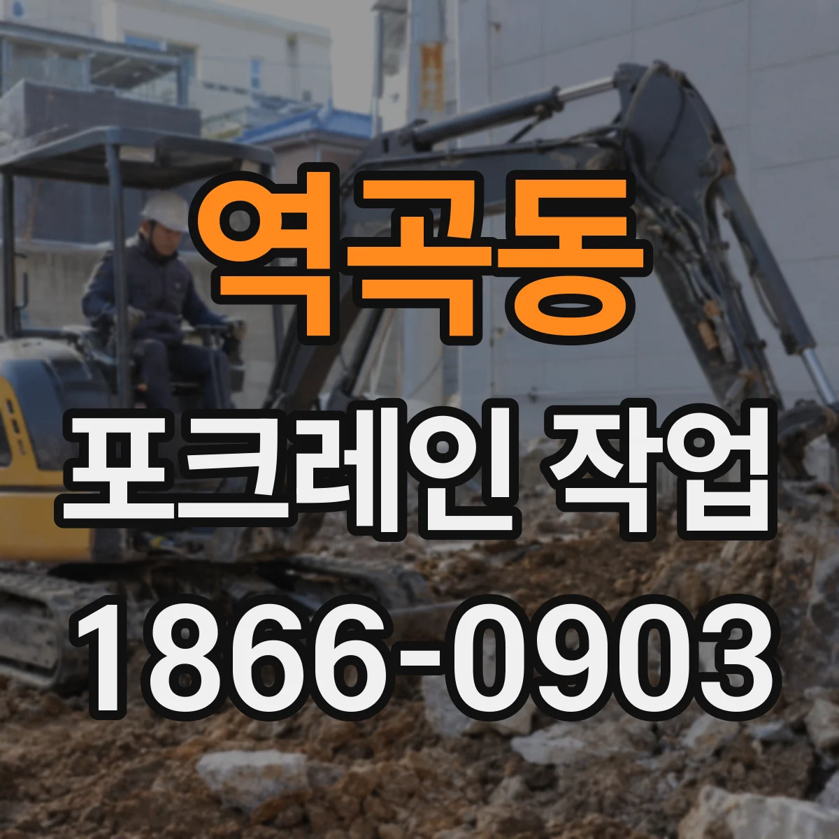 역곡동 포크레인 작업