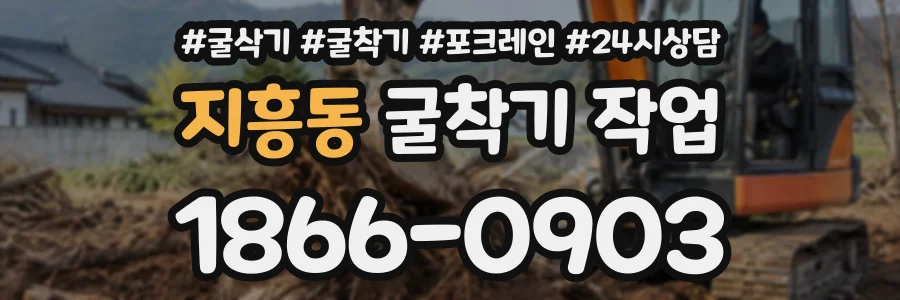 지흥동 굴착기작업 상담 전화 1866-0903