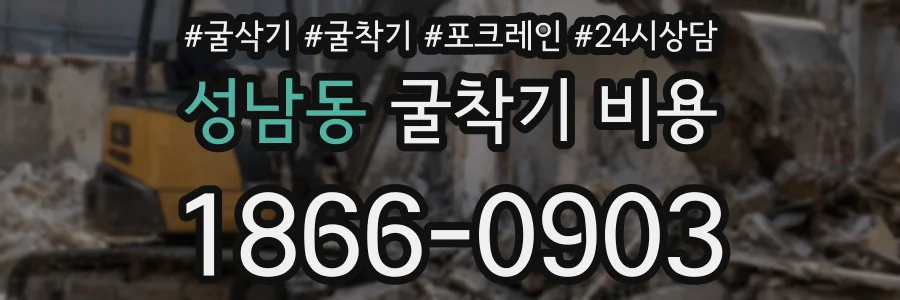 성남동 굴착기 비용