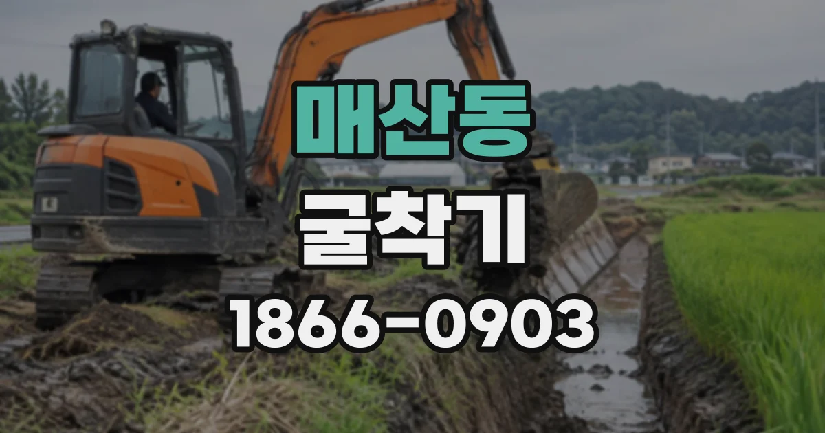 매산동 굴착기