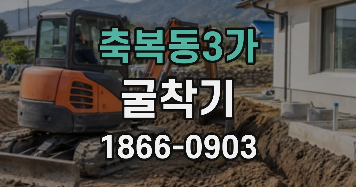 축복동3가 굴착기
