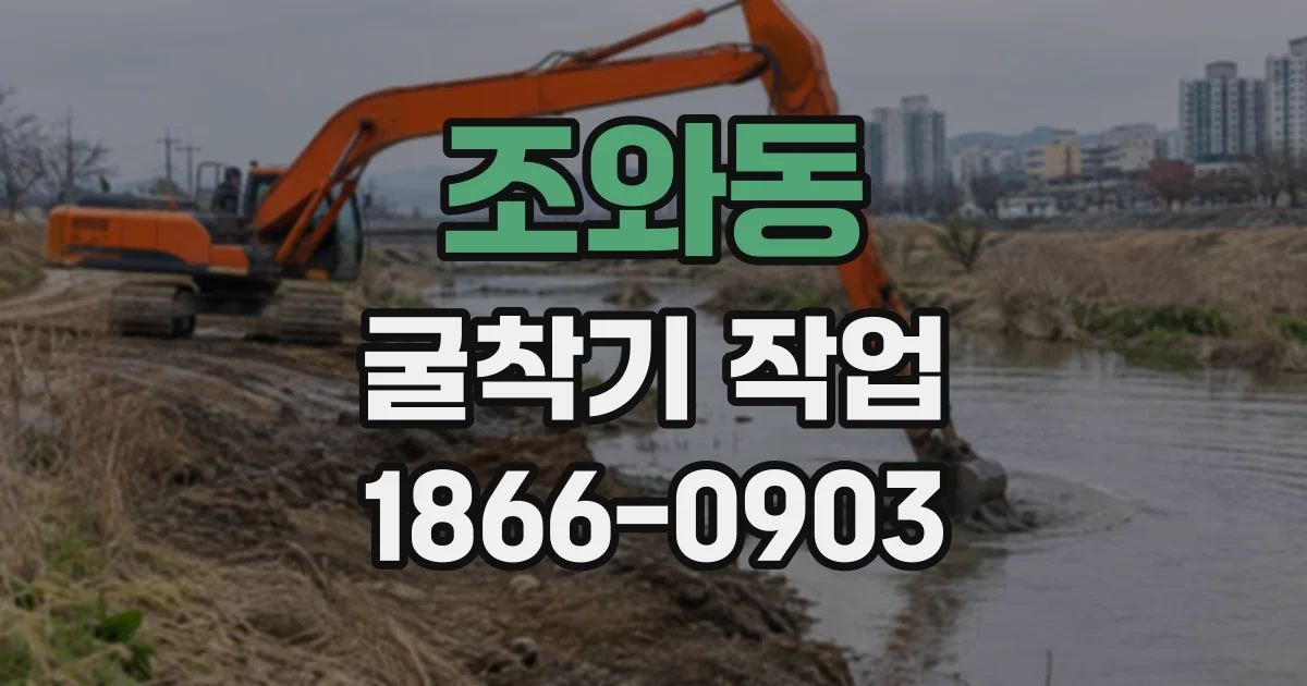 조와동 굴착기작업