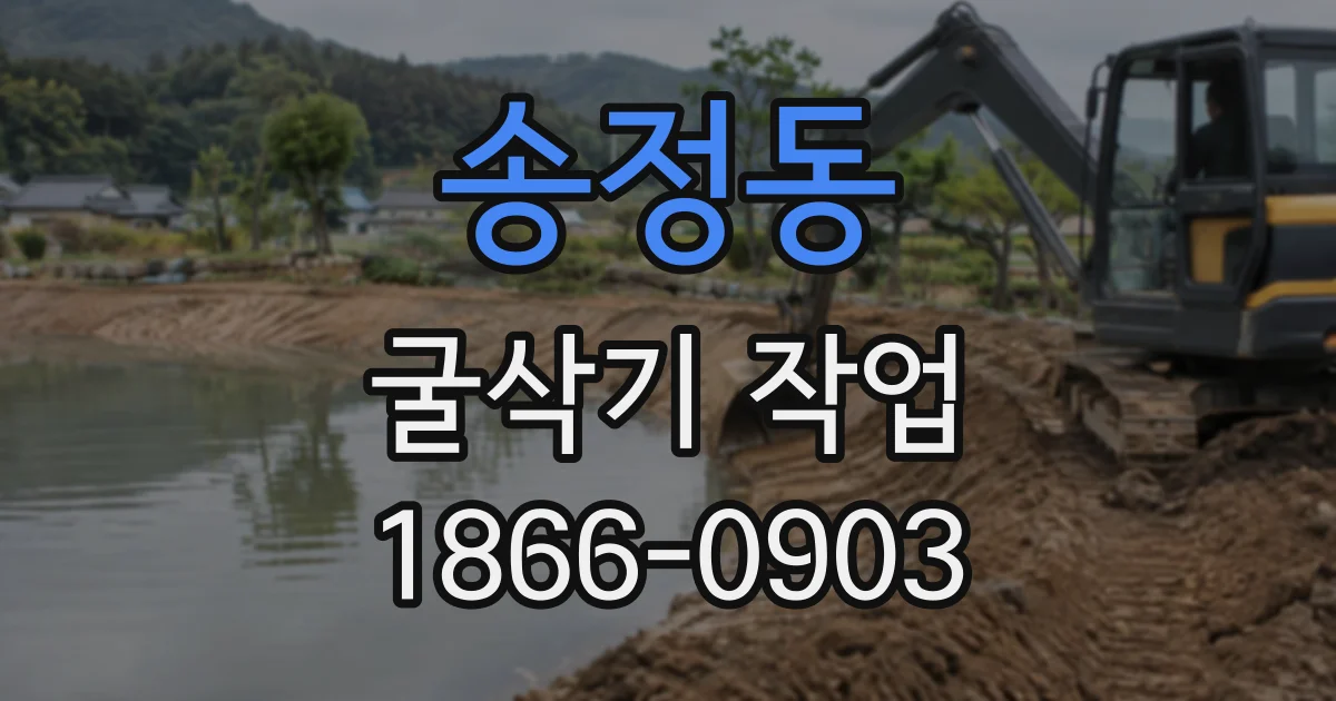 송정동 굴삭기작업