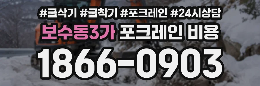 보수동3가 포크레인비용 상담 전화 1866-0903