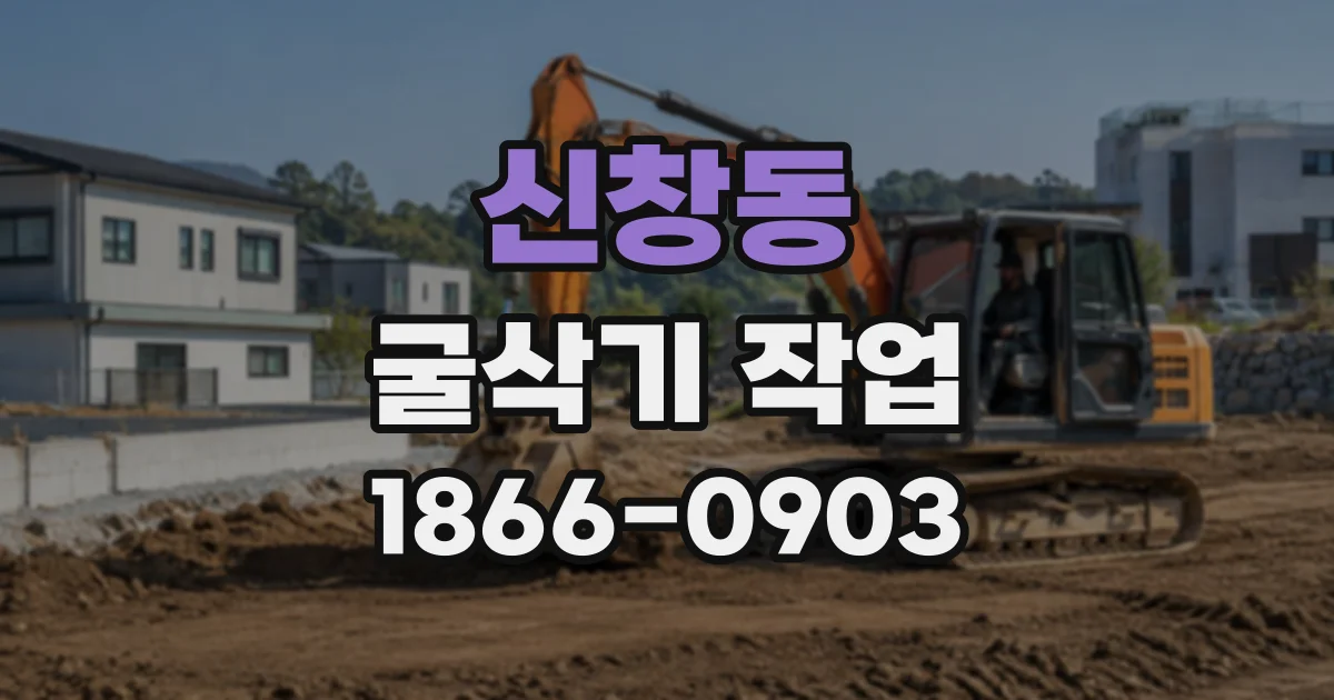 신창동 굴삭기작업