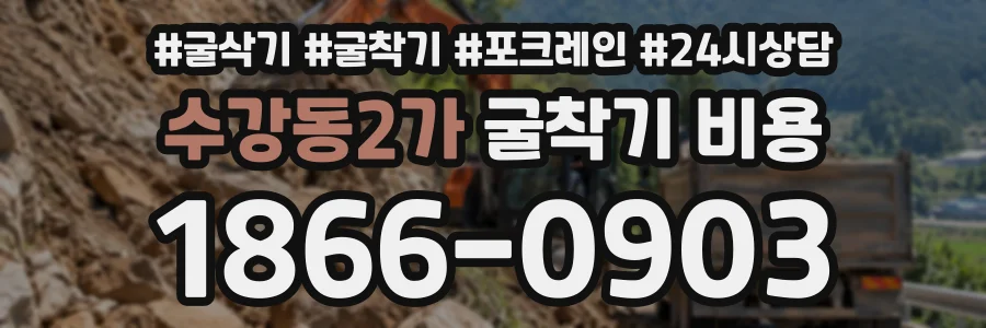 수강동2가 굴착기비용 상담 전화 1866-0903