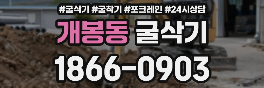 개봉동 굴삭기