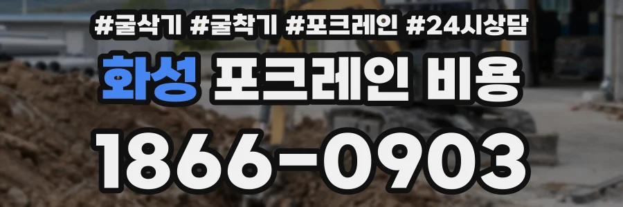화성 포크레인 비용