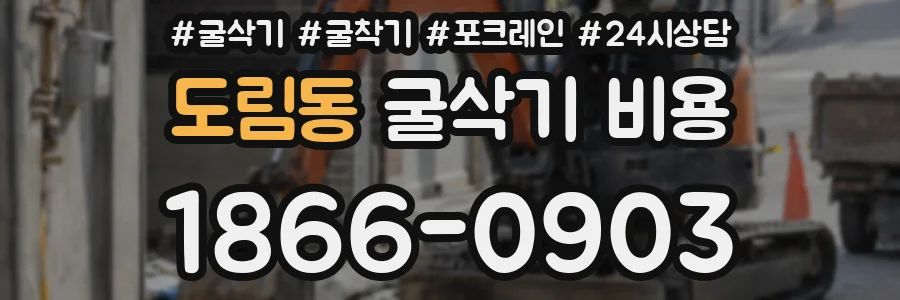 도림동 굴삭기 비용