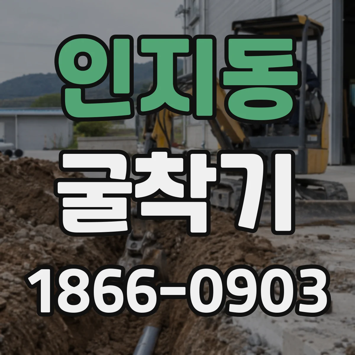 인지동 굴착기