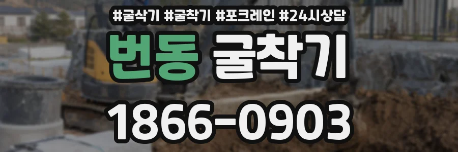 번동 굴착기