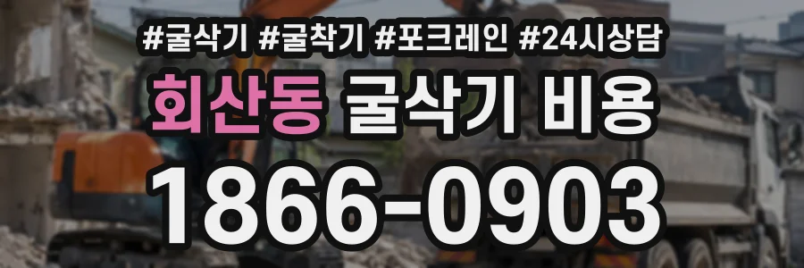 회산동 굴삭기비용 상담 전화 1866-0903
