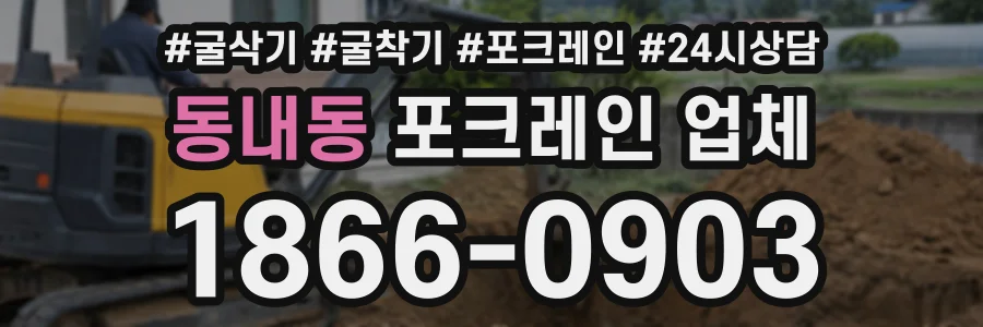 동내동 포크레인업체 상담 전화 1866-0903