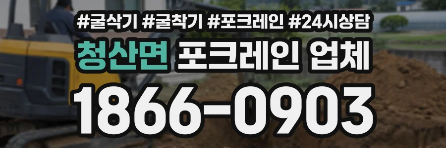 청산면 포크레인업체 상담 전화 1866-0903