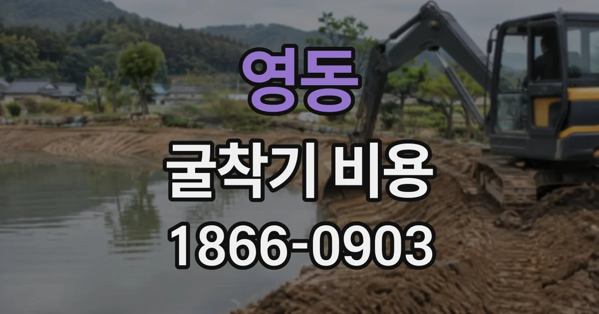 영동 굴착기비용