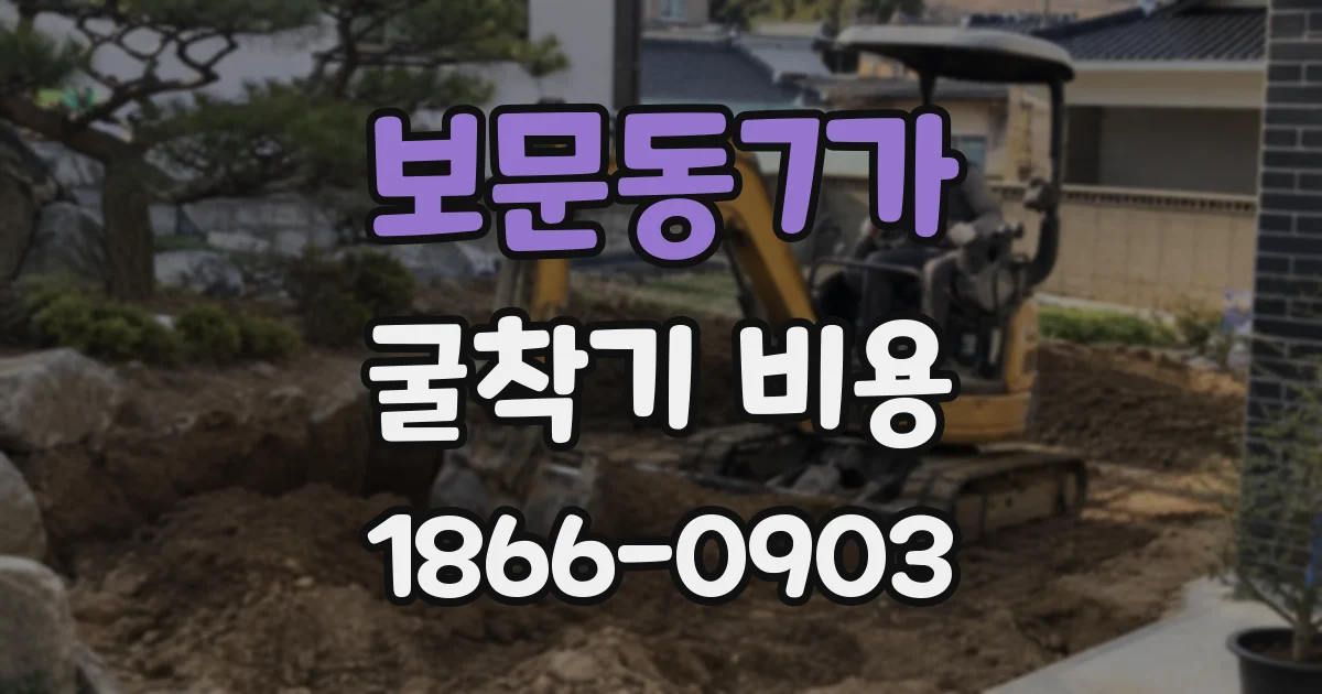 보문동7가 굴착기 비용