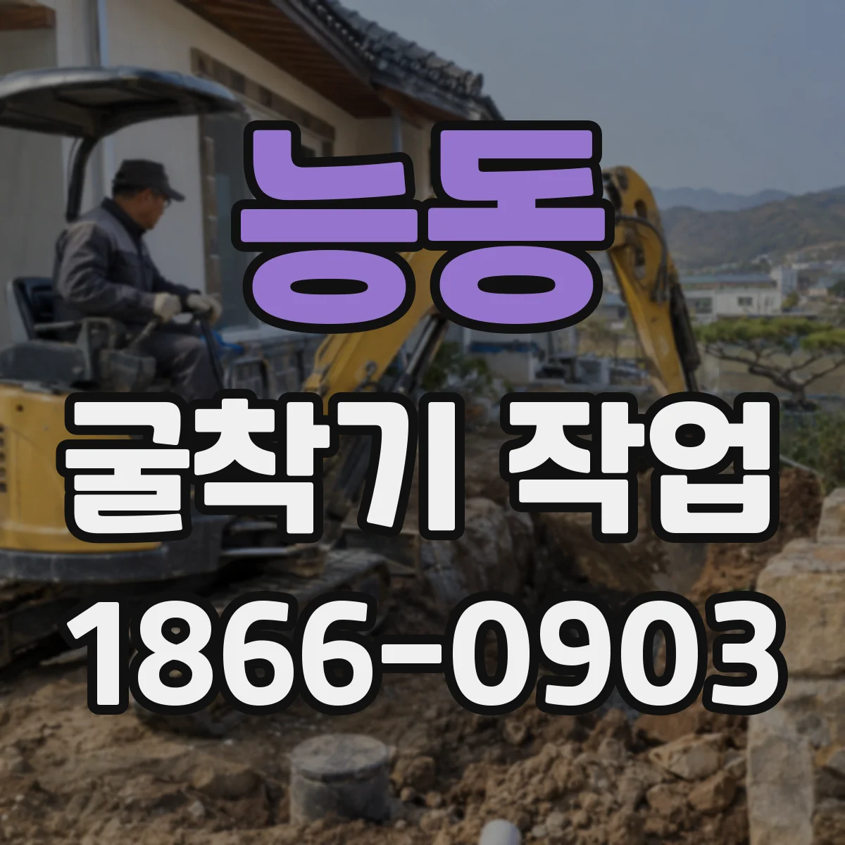 능동 굴착기 작업