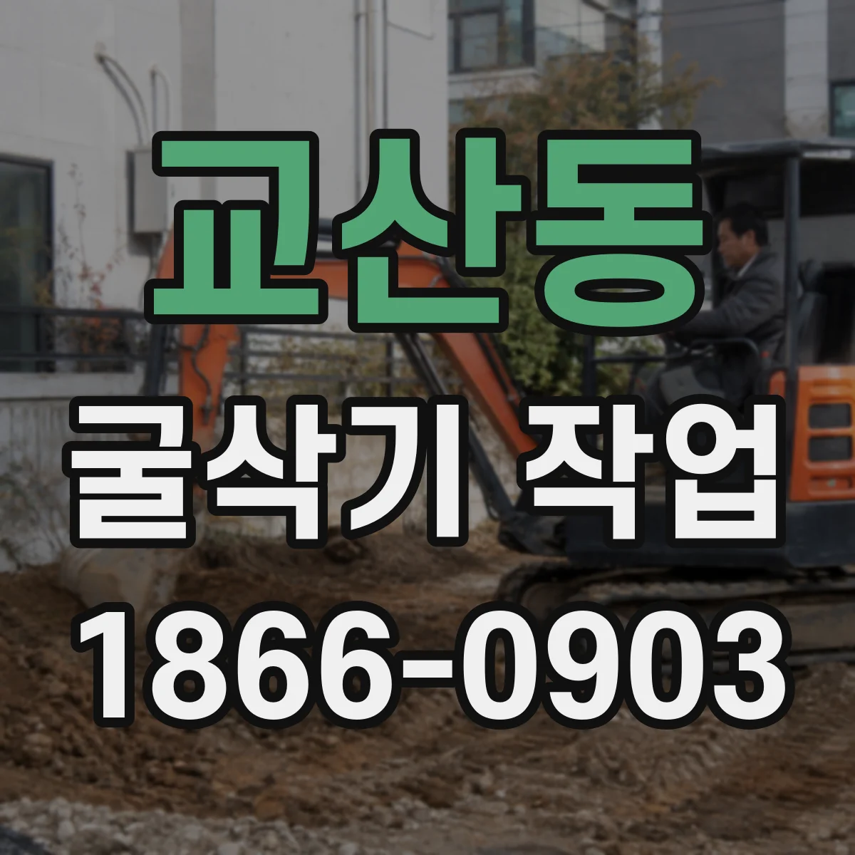 교산동 굴삭기 작업