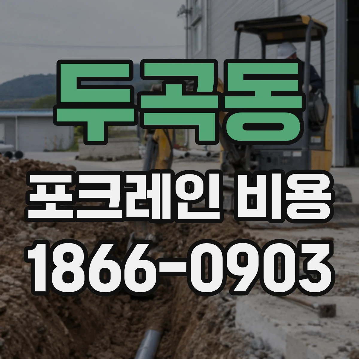 두곡동 포크레인 비용