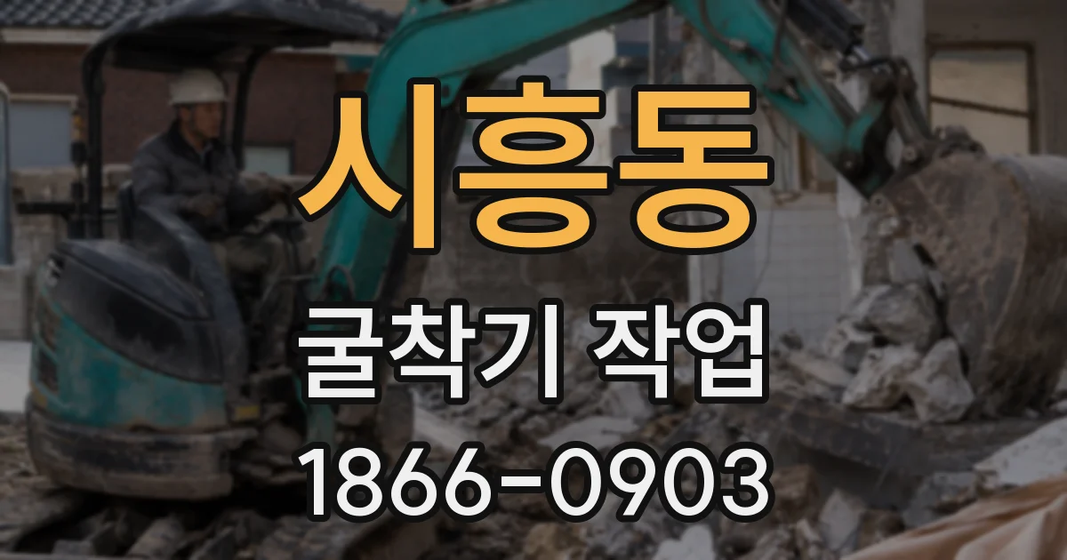 시흥동 굴착기 작업