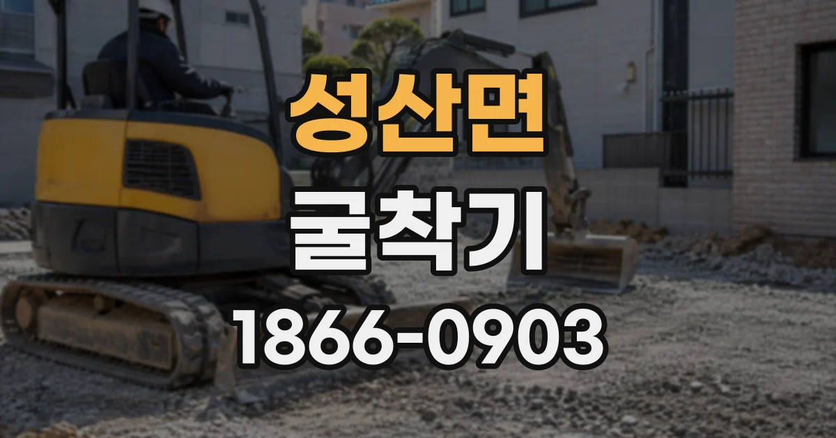 성산면 굴착기
