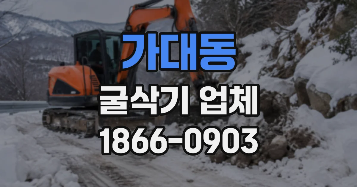 가대동 굴삭기업체