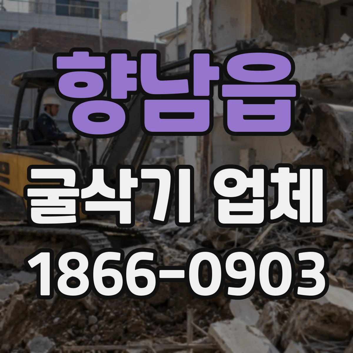 향남읍 굴삭기 업체