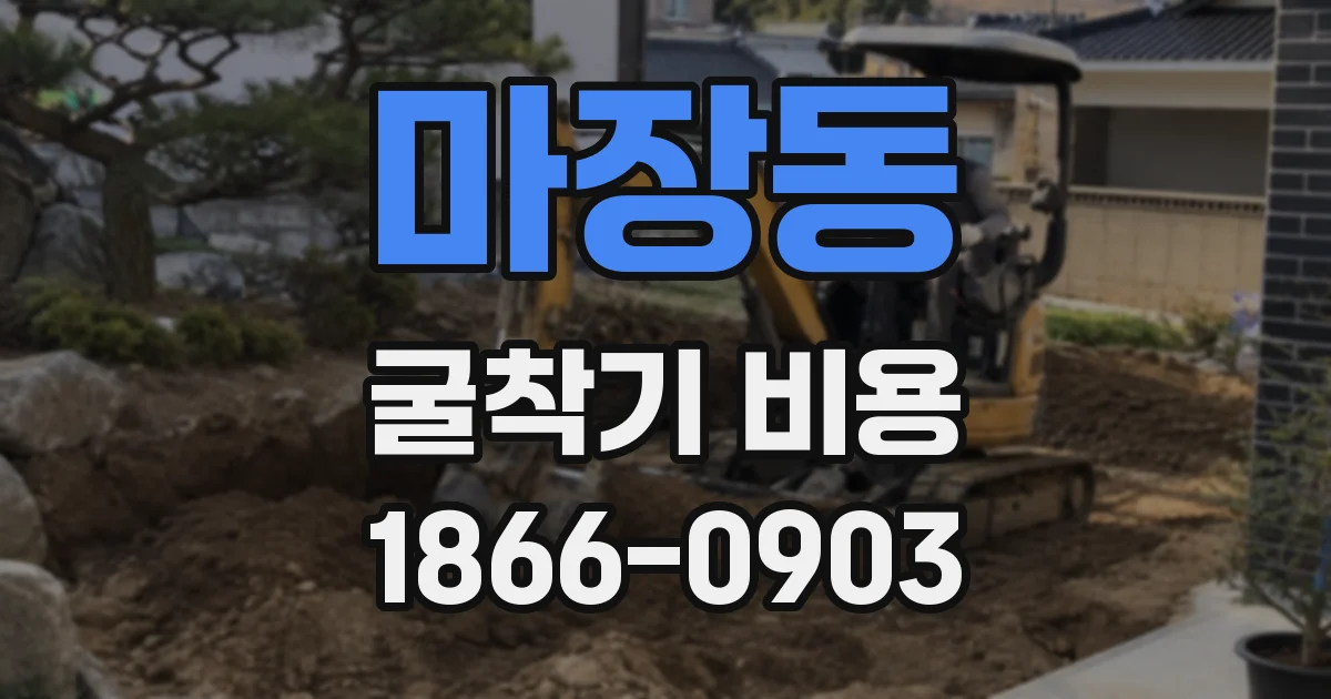 마장동 굴착기 비용