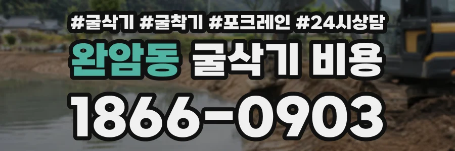 완암동 굴삭기비용 상담 전화 1866-0903