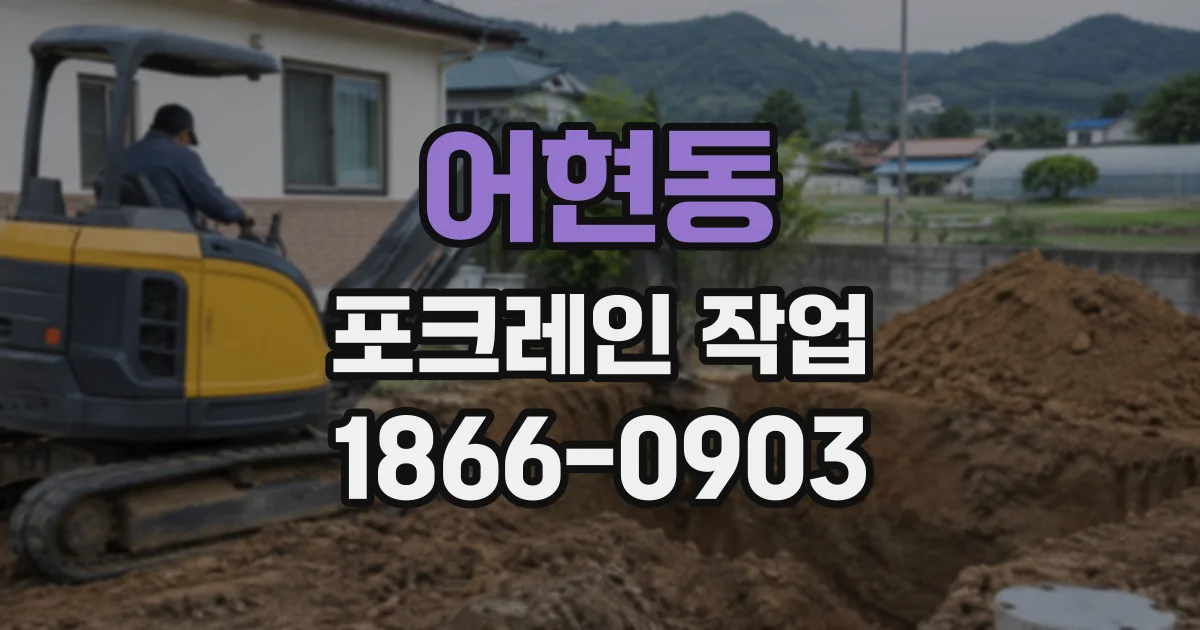 어현동 포크레인작업