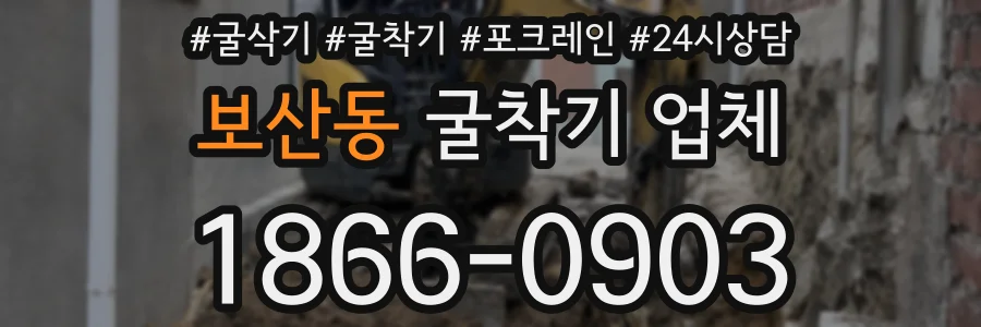 보산동 굴착기 업체
