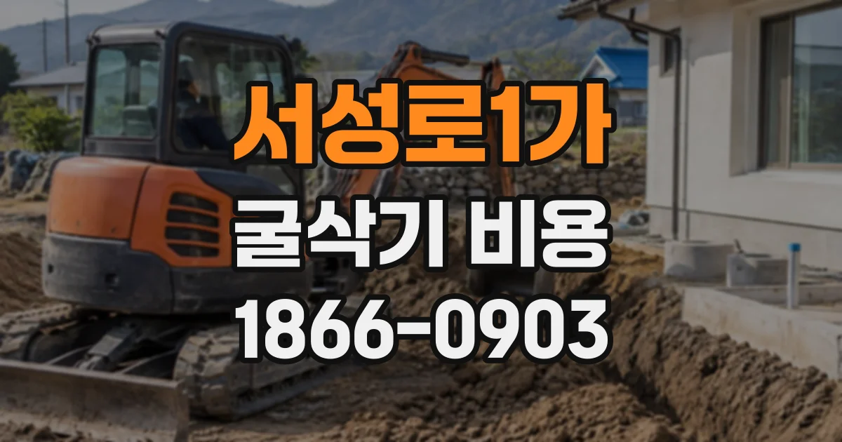 서성로1가 굴삭기비용