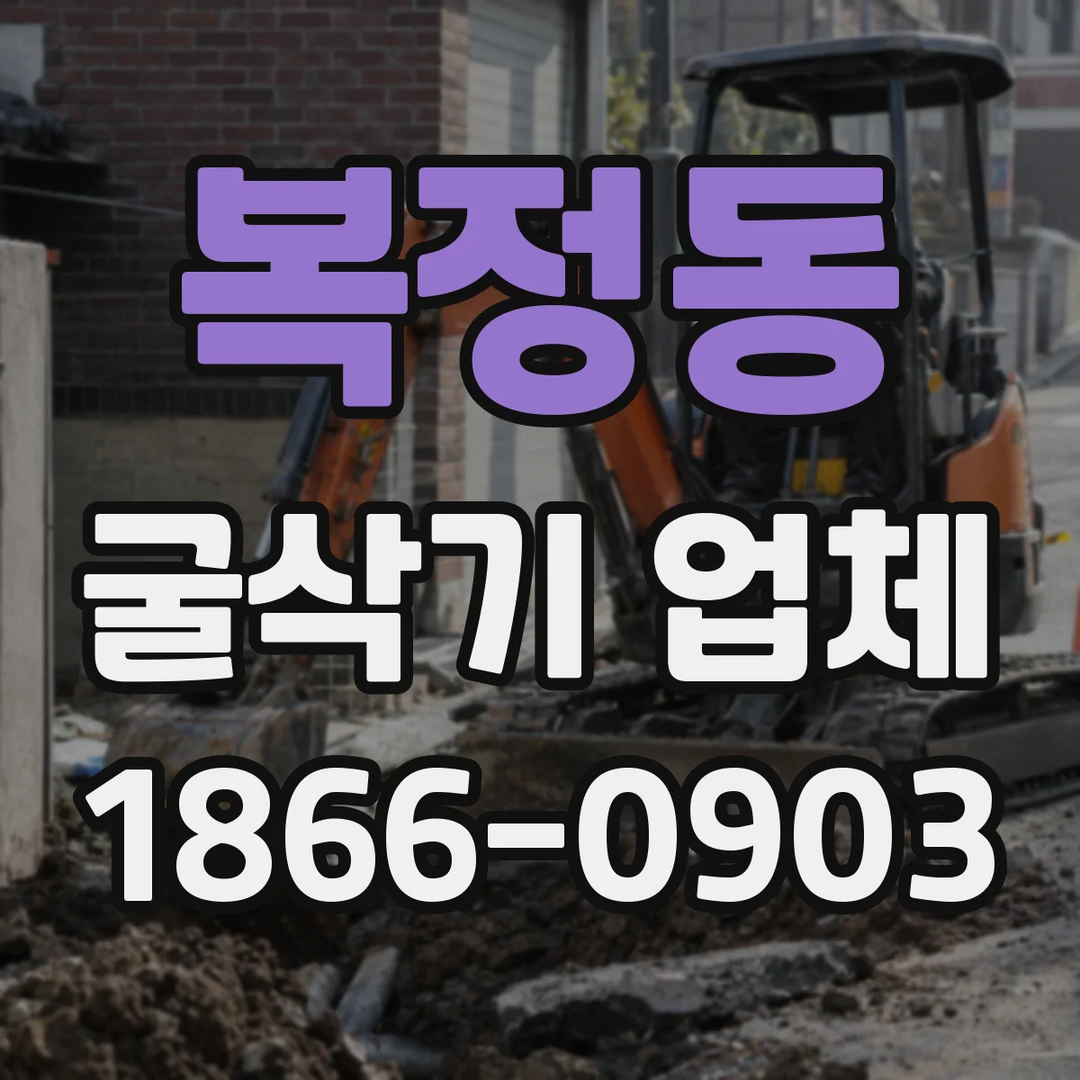 복정동 굴삭기 업체