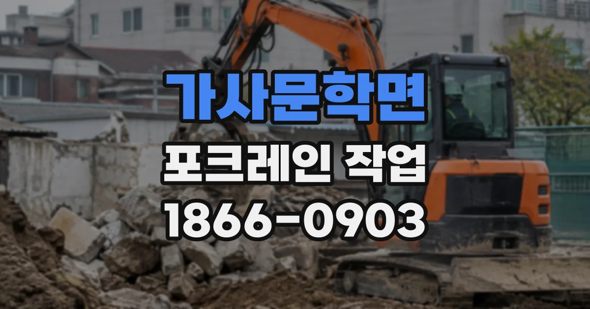 가사문학면 포크레인작업
